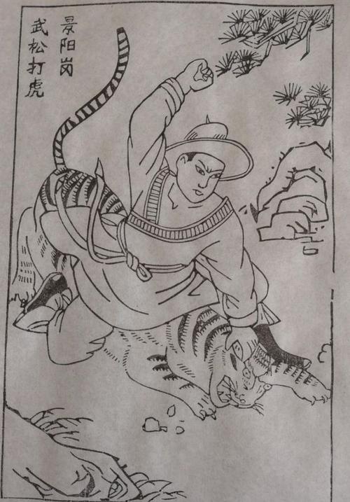 几张经典的《武松打虎》老年画