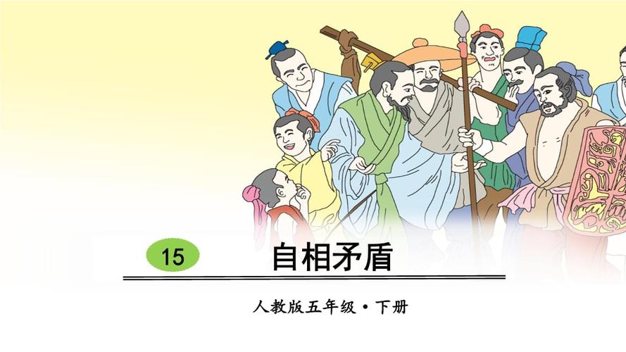 《部编版五年级语文下册第15课《自相矛盾》精品课件(共55张ppt).