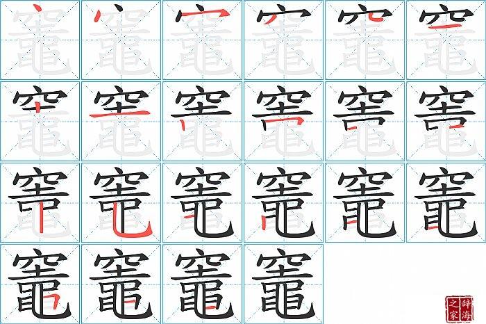 灶的笔顺笔画