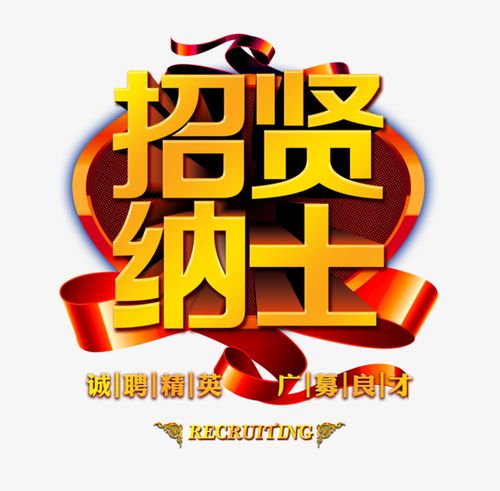 招纳贤士招聘艺术字_艺术字图片素材下载-字魂网