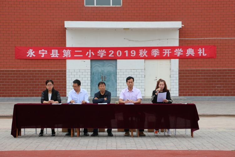 永宁县第二小学2019-2020学年秋季开学典礼庆祝活动