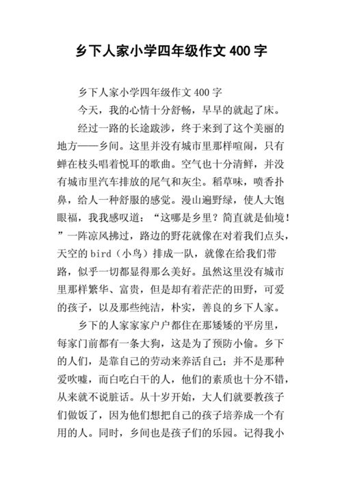 乡下人家小学四年级作文400字.docx