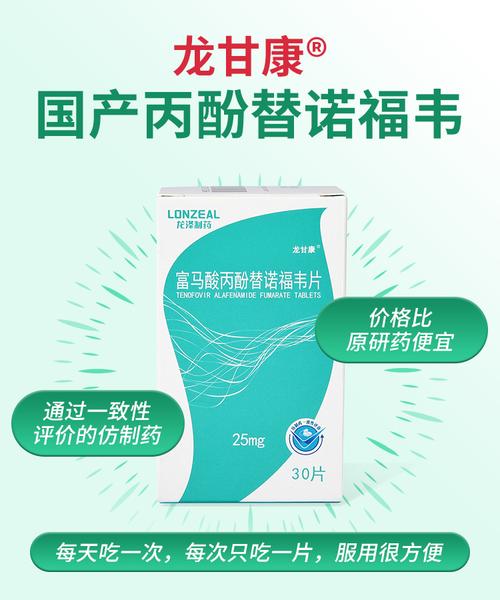 龙甘康富马酸丙酚替诺福韦片25mg30片1瓶