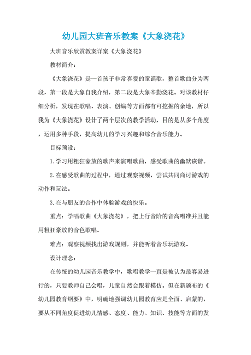 幼儿园大班音乐教案:《大象浇花》.docx 5页