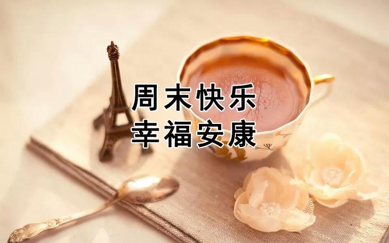 愿你周末快乐开心笑.