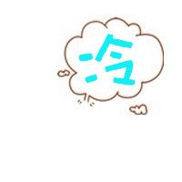 帮我做个带冷字的头像 想这个热字一样