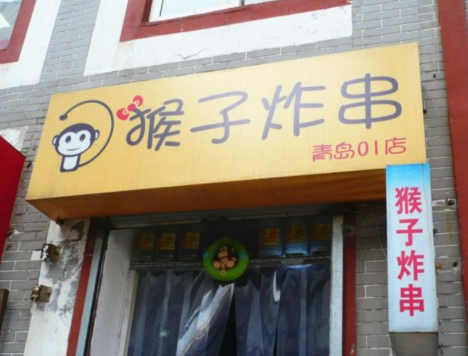  p>猴子炸串是位于青岛市北区的休闲快餐店,适宜休闲小憩. /p>