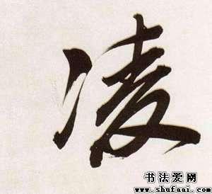 凌字:凌  字体:行书 书法家:董其昌凌字:凌  字体:草书 书法家:黄庭坚