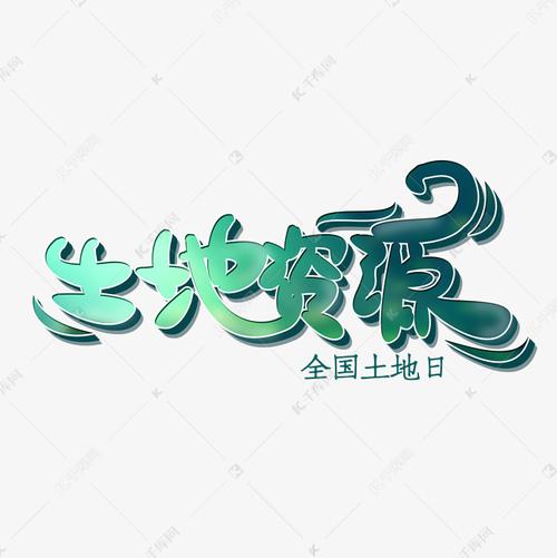 土地资源创意字体艺术字设计图片-千库网