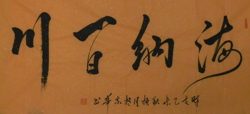 史凤鸣《海纳百川》中国国际书法家协会会员