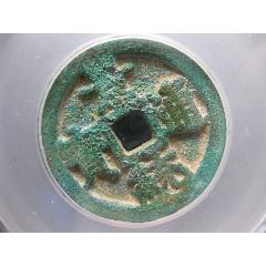 瑞云评级圣元通宝一枚_外国钱币_图片价格_收藏鉴定