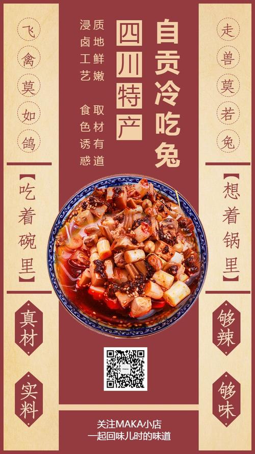 四川特产自贡冷吃兔餐饮店促销宣传海报