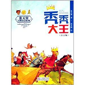 张天翼经典童话系列:秃秃大王(注音版)