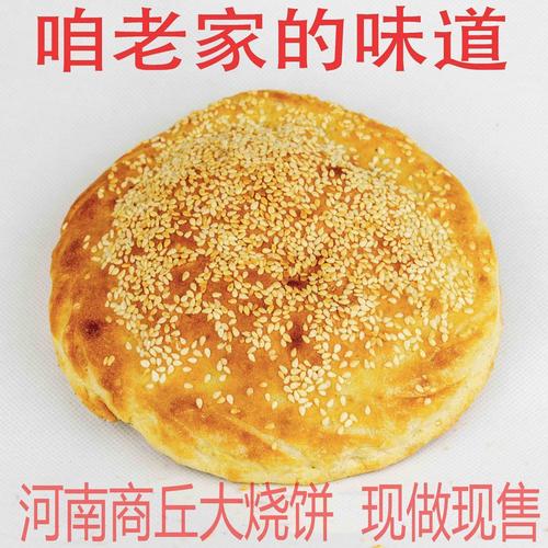 河南手工芝麻烧饼吊炉果木炭烧饼山东大烧饼商丘特产