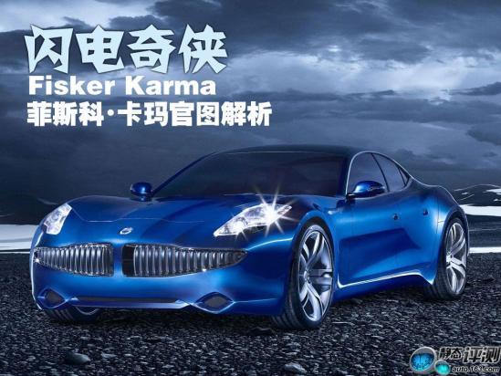 上海热线汽车频道—— 闪电奇侠 超级跑车菲斯科卡玛官图解析