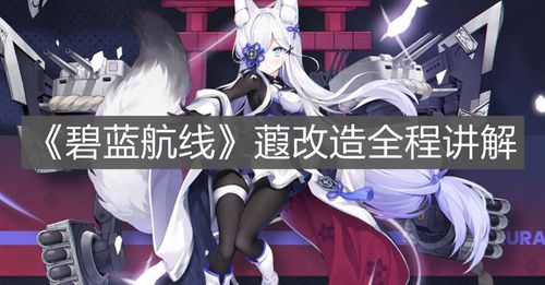 碧蓝航线蕸改造全程讲解