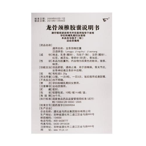 (通化金马)龙骨颈椎胶囊