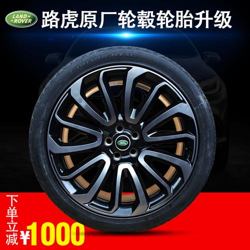22寸路虎风火轮原厂原装锻造轮毂轮胎升级揽胜运动 行政 发现4商品