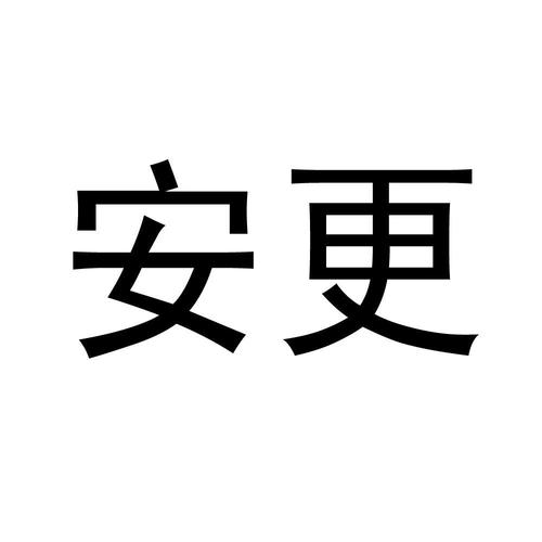 安更_企业商标大全_商标信息查询_爱企查