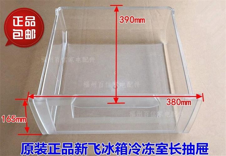 原装配件新飞冰箱抽屉bcd-228ch,bcd-202ch冷冻室抽屉急冻室盒子