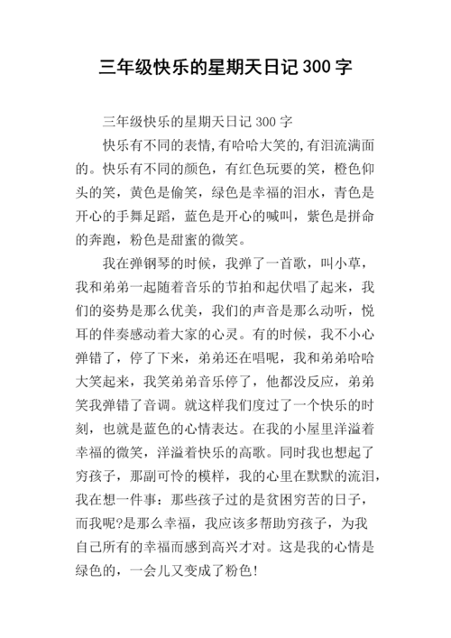 三年级快乐的星期天日记300字.docx