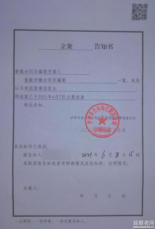 《立案告知书》显示:"童敏涉嫌合同诈骗案一案,我局认为有犯罪事实