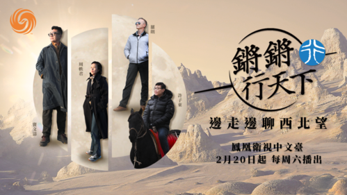 3月6日 晚21:40《锵锵行天下》第二季第三集 深入西北异境,看地老天荒