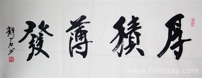 厚积薄发-静石的画廊-书法-图说天下-艺术你的生活