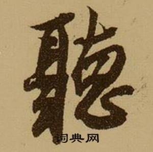 听字楷书写法_听楷书怎么写好看_听书法图片_词典网