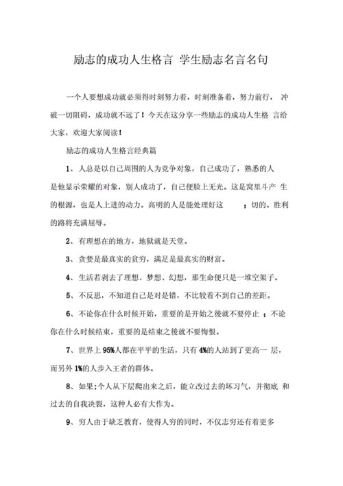 励志的成功人生格言学生励志名言名句.docx 6页