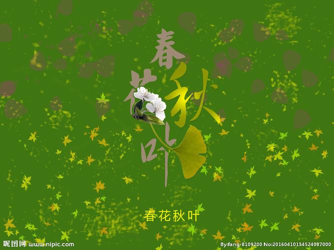 春花秋叶图片