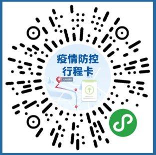 长按或扫描下方二维码,即可证明行程.