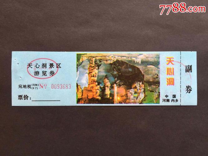 内乡天心洞,完整-se61555117-旅游景点门票-零售-7788