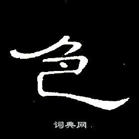 色隶书书法字典