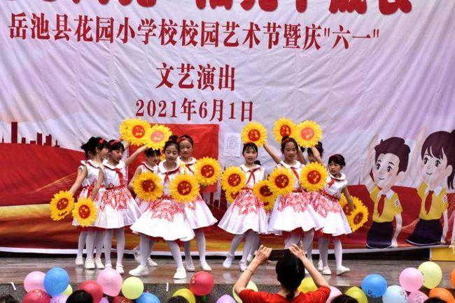 岳池县花园小学校举行校园艺术节暨"六一"文艺汇演