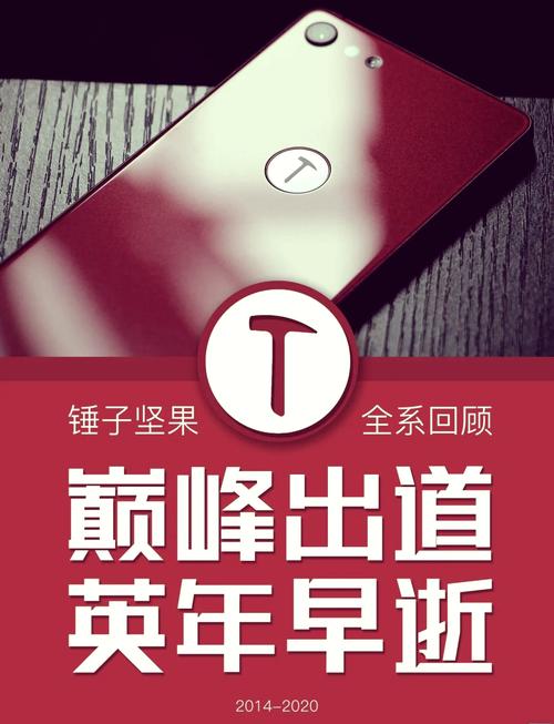 �锤子手机:巅峰之路,遗憾落幕