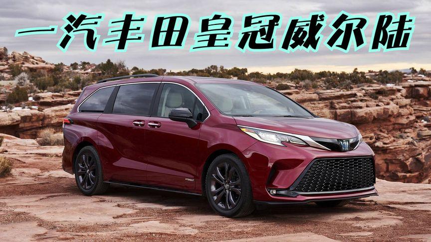 一汽丰田皇冠威尔陆或9月上市!中大型mpv,或34万起售!
