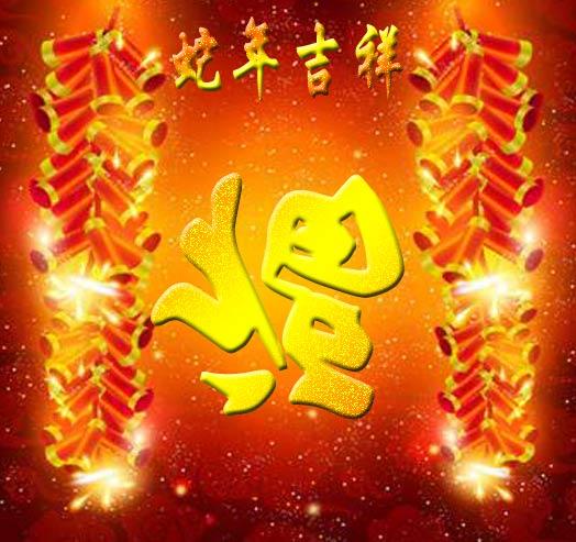 欢天喜地迎新春