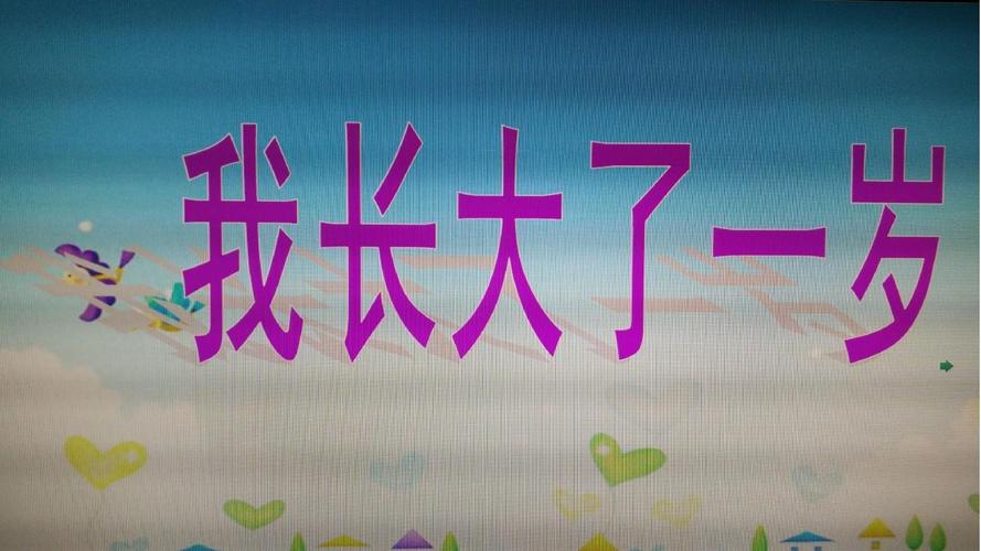 我长大一岁了ppt