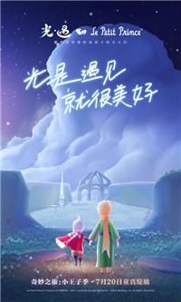 光遇小王子联动版