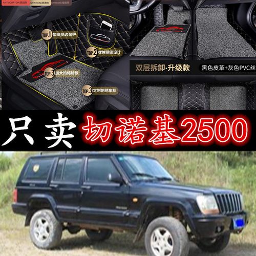 北京jeep吉普213切诺基2500切诺基2700全包围脚垫北京骑士s12