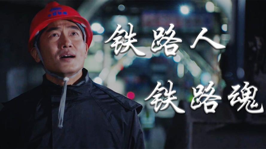 高铁作证一代人一代魂永不放弃铁路人