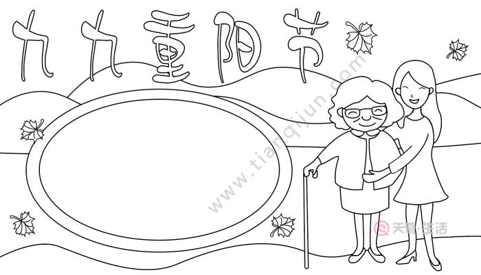 九九重阳节手抄报图片 九九重阳节手抄报图片的画法