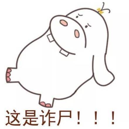 会诈尸-聊天表情-斗图表情包-表情包网站