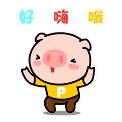 开森不得了心情动图好嗨哟感觉人生到达了巅峰