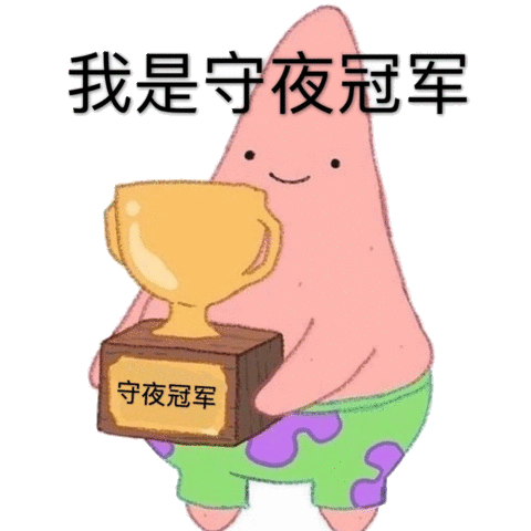 我是守夜冠军守夜冠军(派大星表情包)_守夜_冠军_大星
