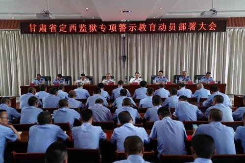 教育的通知》,传达解读了《甘肃省定西监狱专项警示教育实施方案》