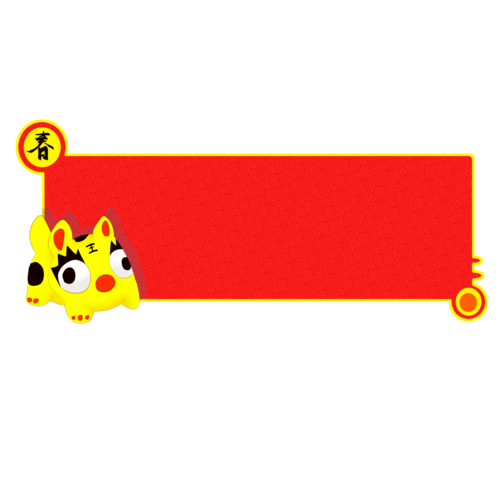 卡通手绘小老虎新年边框图片