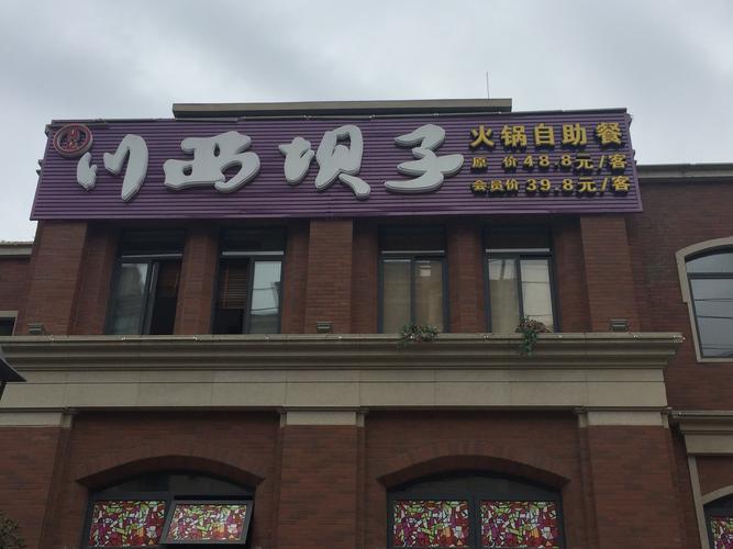 杨记川西坝子火锅自助餐