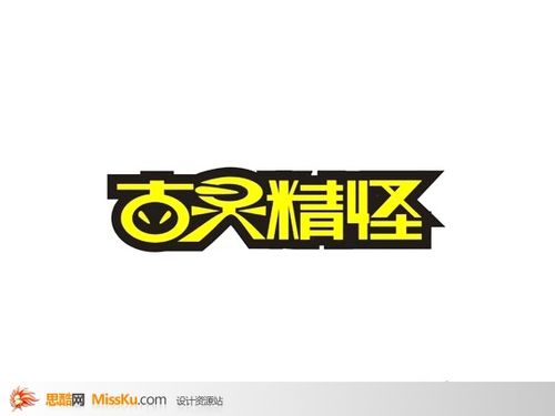 古灵精怪-字体设计-中文字体-艺术字体-艺术字体设计